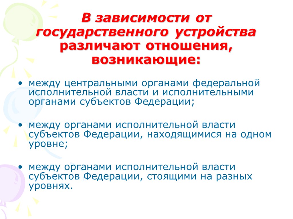 В зависимости от государственного устройства различают отношения, возникающие: между центральными органами федеральной исполнительной власти